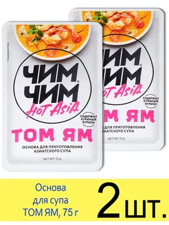 Основа для супа соус паста ТОМ ЯМ, 75 г Чим-Чим 197523151 купить за 301 ₽ в интернет‑магазине Wildberries